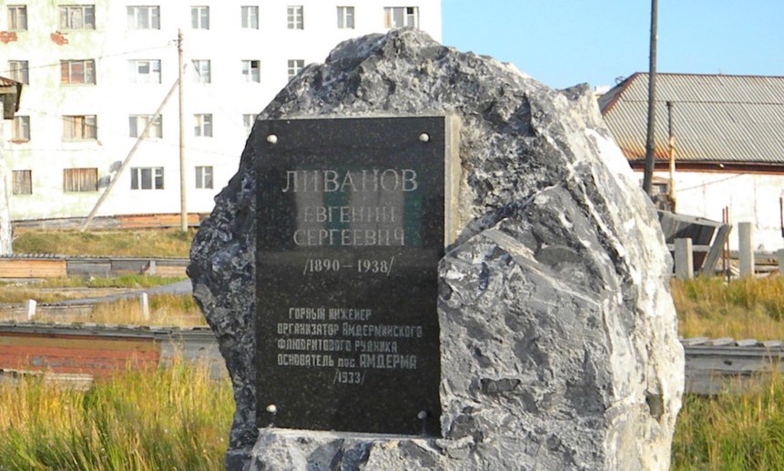 В 2003 году в честь юбилея Амдермы в посёлке установили памятный камень Евгению Ливанову.